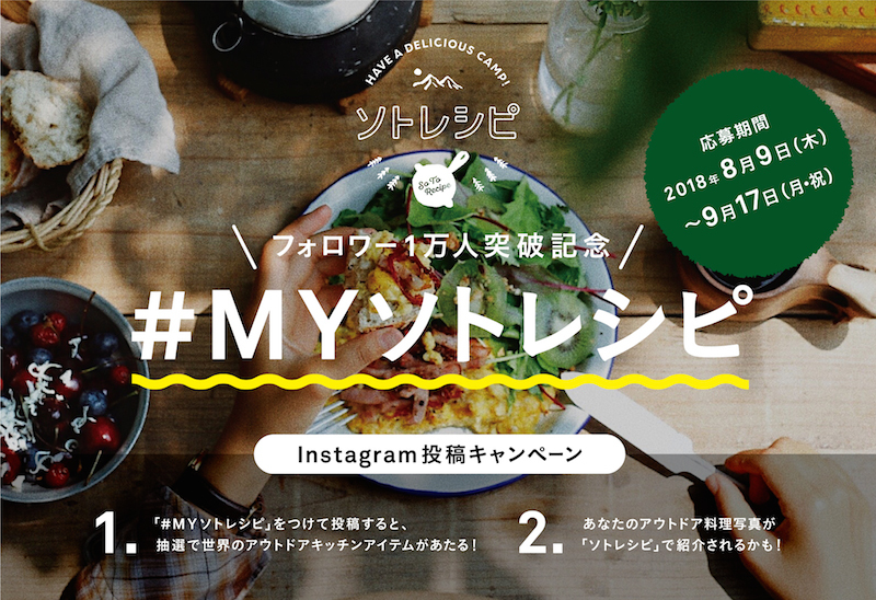 フォロワー1万人突破記念 Myソトレシピ Instagram投稿キャンペーン開催 終了しました ソトレシピ キャンプ料理専門レシピサイト